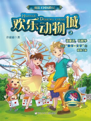 cover image of 魔法王国历险记2